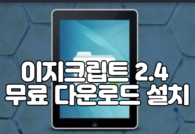 이지크립트 2.4 무료 다운로드 설치