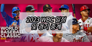 2023 wbc 일정 및 경기 중계