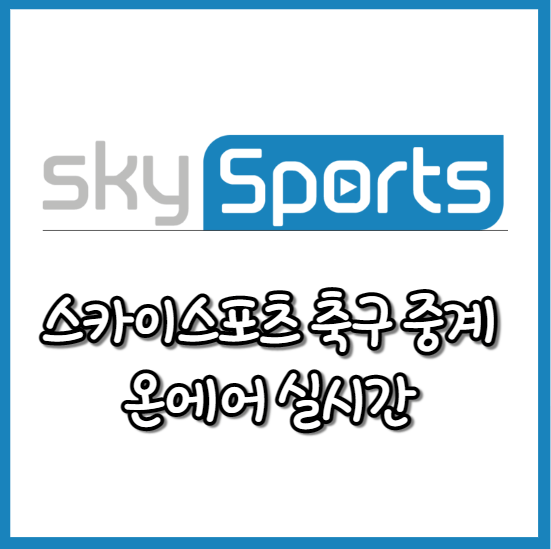 스카이스포츠 축구 중계