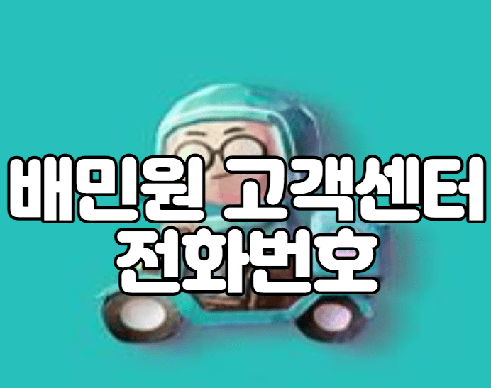 배민원 고객센터 전화번호