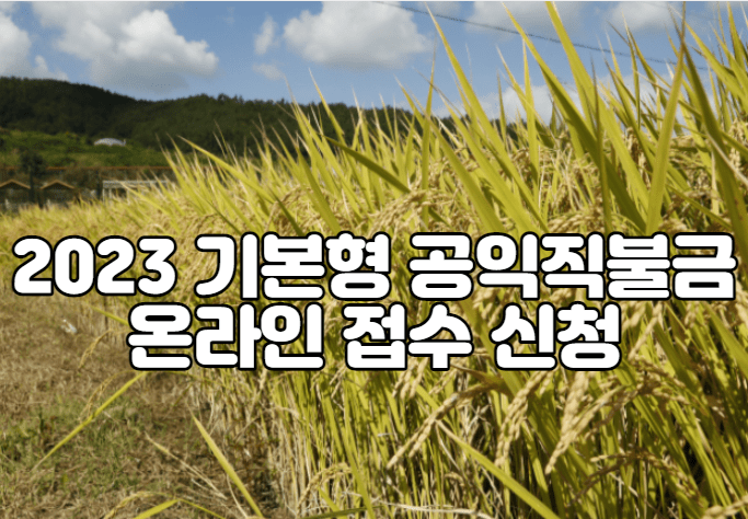 2023 기본형 공익직불금 온라인 접수 신청