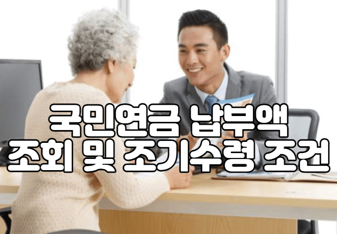 국민연금 납부액 조회 및 조기수령 조건