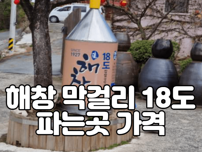 해창 막걸리 18도 파는곳 가격