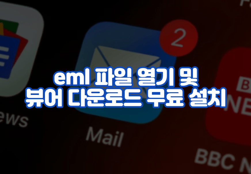 eml 파일 열기 및 뷰어 다운로드 무료 설치