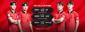 u-20 아시안컵 대한민국 경기 일정