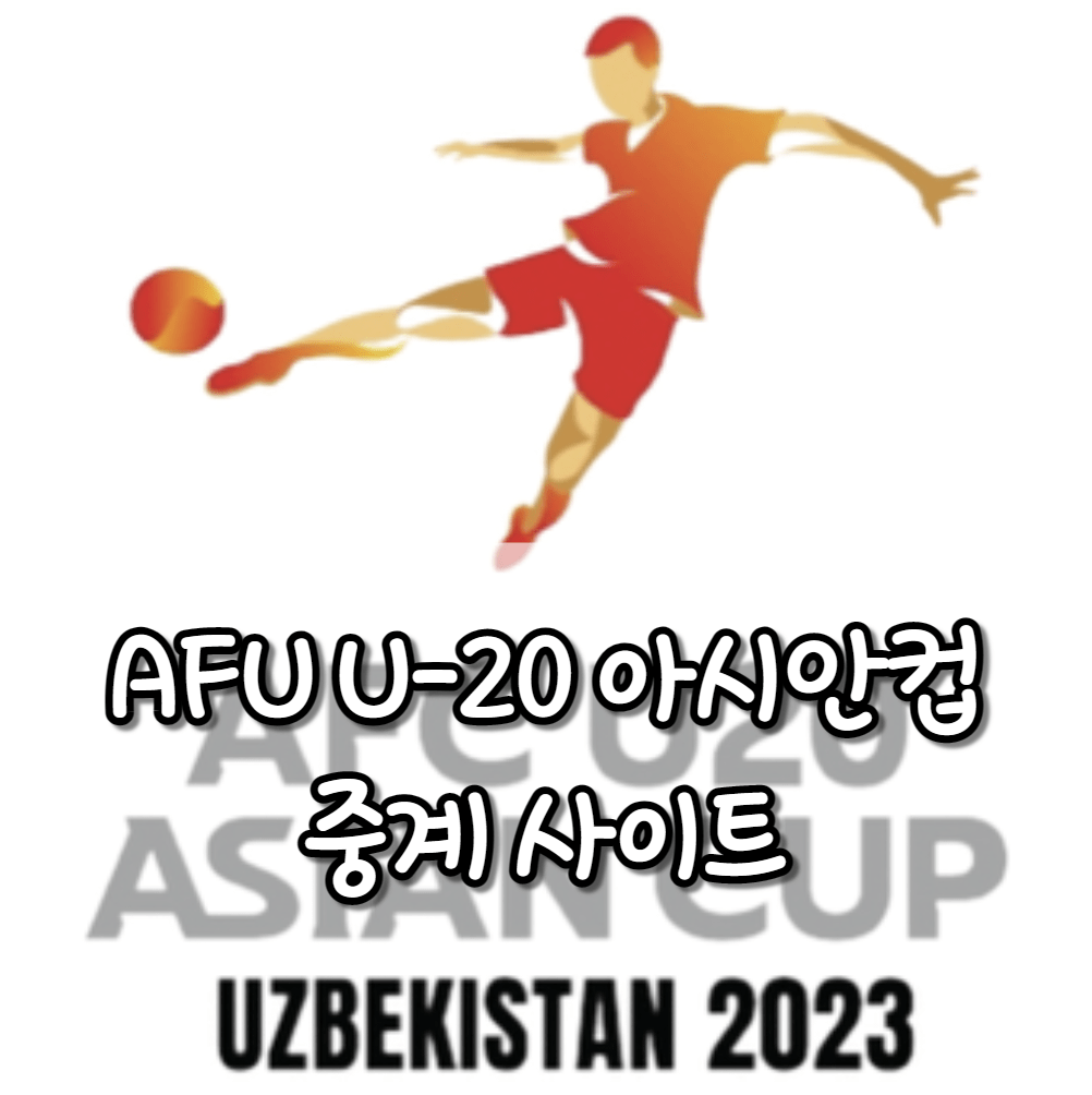 u-20 아시안컵 중계