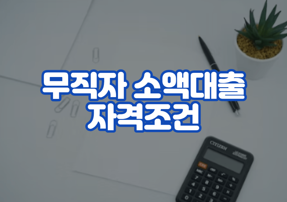 무직자 소액대출 자격조건