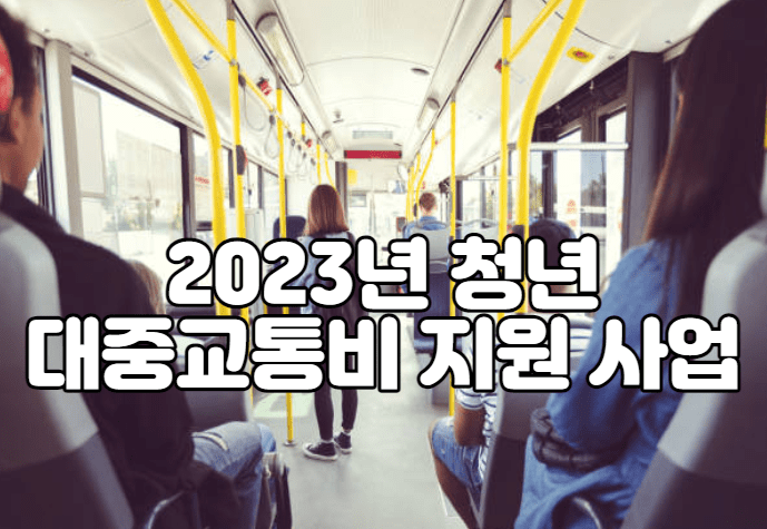 2023년 청년 대중교통비 지원 사업