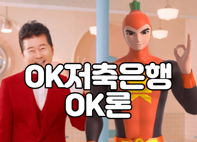 OK저축은행 OK론