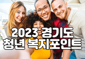 2023 경기도 청년 복지포인트