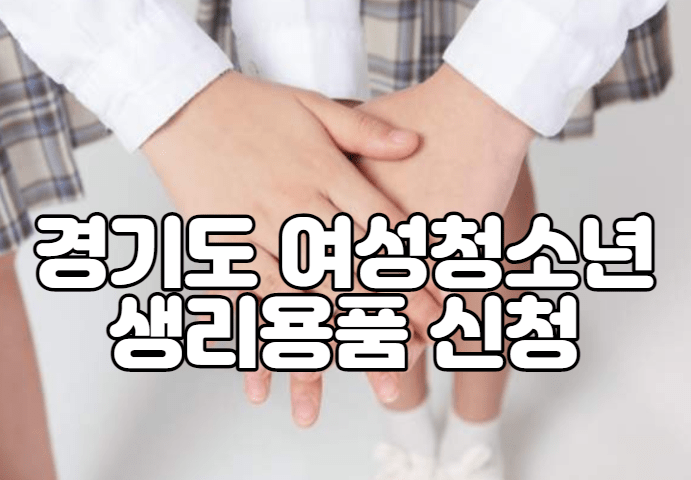 경기도 여성청소년 생리용품 신청