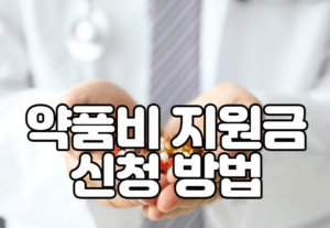 약품비 지원금 신청 방법