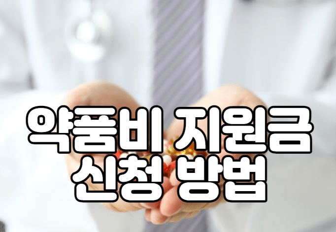 약품비 지원금 신청 방법