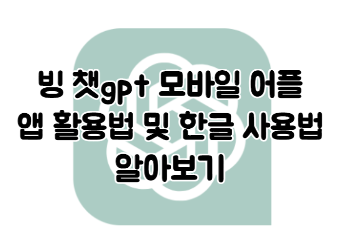 빙 챗gpt 모바일