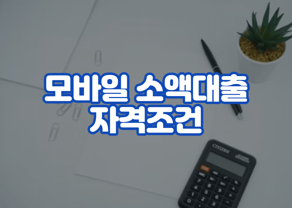 모바일 소액대출