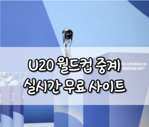 U20 월드컵 중계 사이트