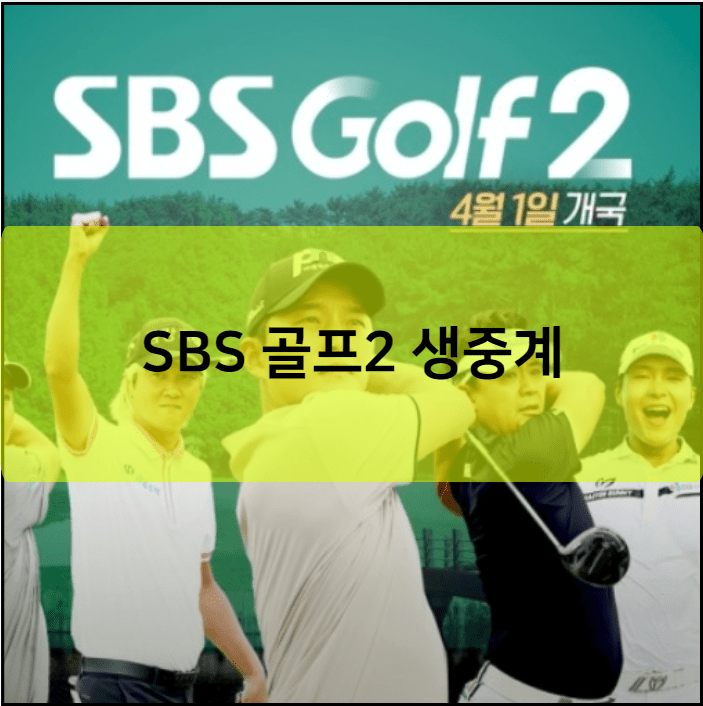 SBS 골프2 생중계