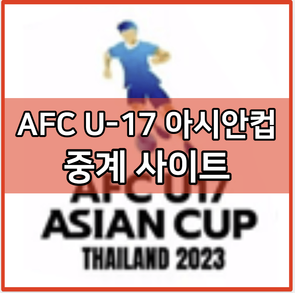 AFC u-17 아시안컵 중계