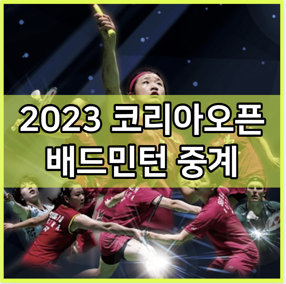 2023 코리아 오픈 배드민턴 중계