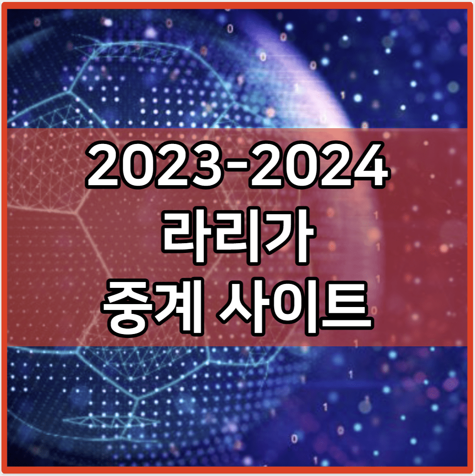 2023-2024 라리가 중계