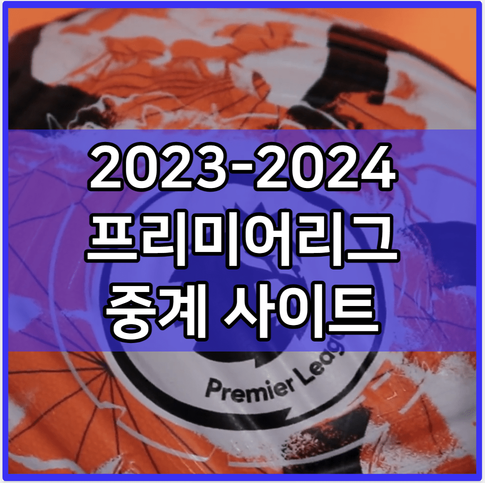 2023-2024 프리미어리그 중계