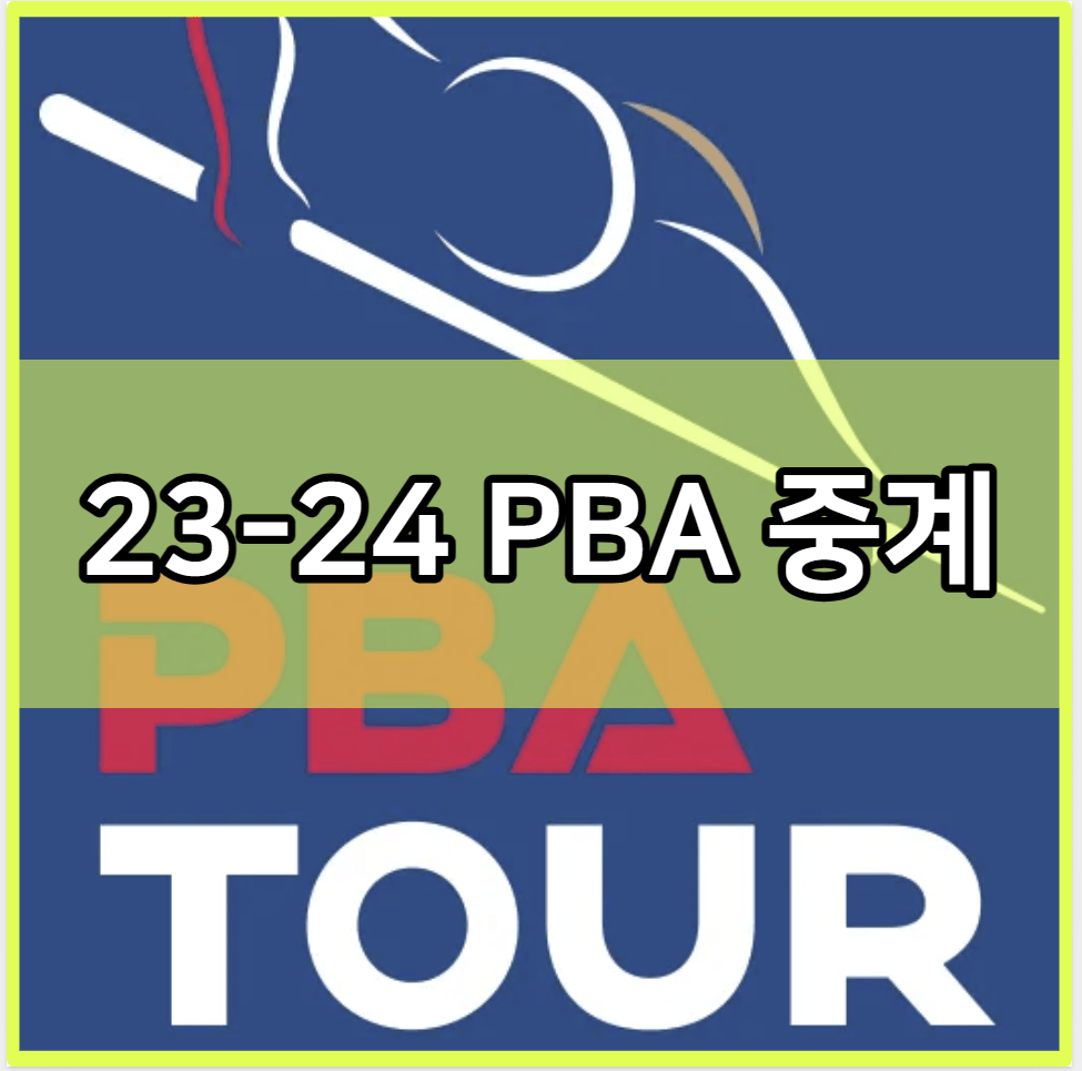 23-24 PBA 중계