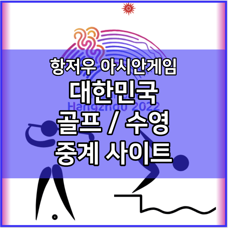 항저우 아시안게임 한국 골프 수영 중계