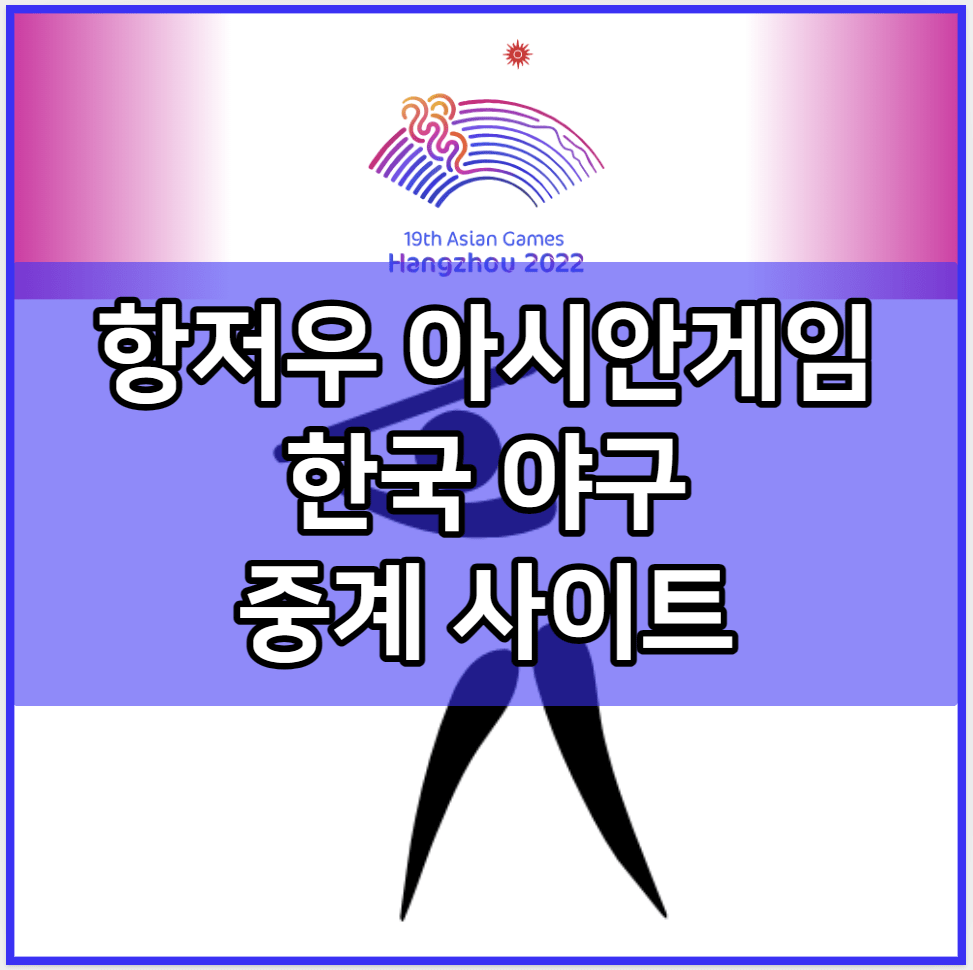 항저우 아시안게임 한국 야구 중계