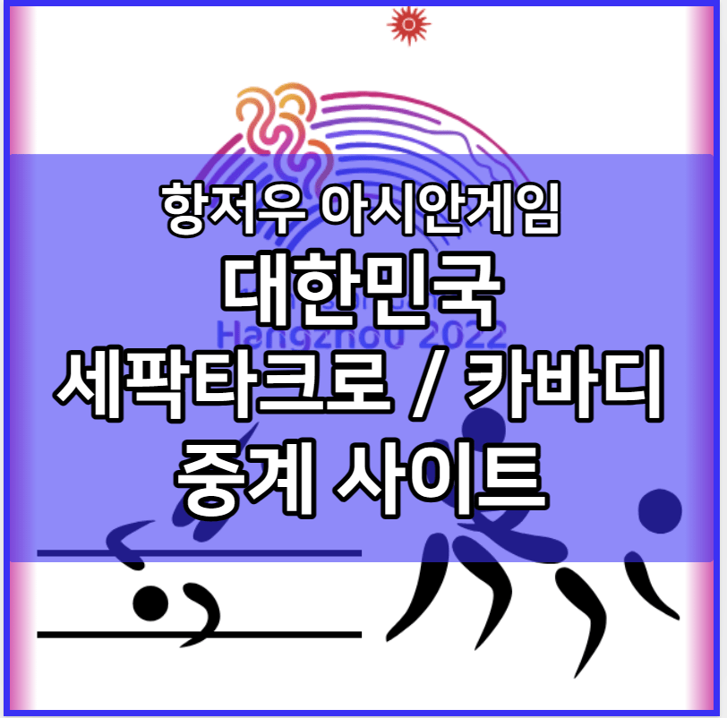 항저우 아시안게임 한국 세팍타크로 카바디 중계