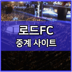 로드FC 중계 tv 방송 모바일 시청 사이트