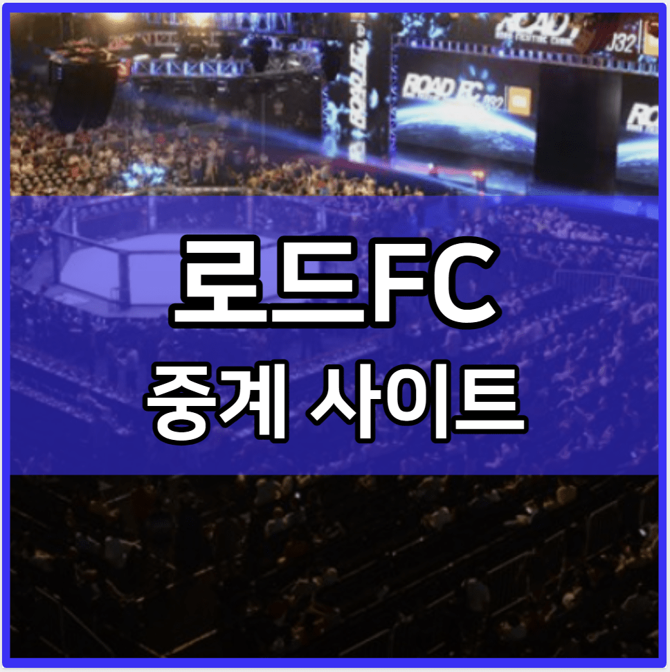 로드FC 중계