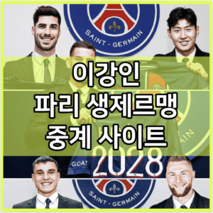 이강인 PSG 파리 생제르맹 중계 tv 방송 모바일 시청 사이트