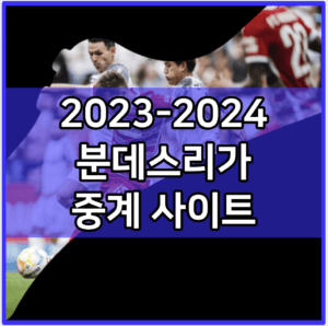 2023-2024 분데스리가 중계 tv 방송 모바일 시청 사이트