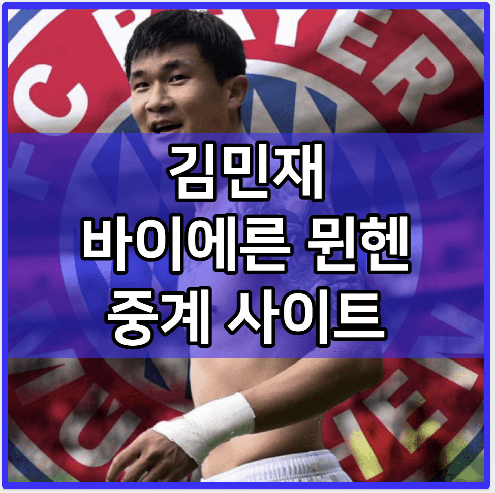 김민재 바이에른 뮌헨 중계