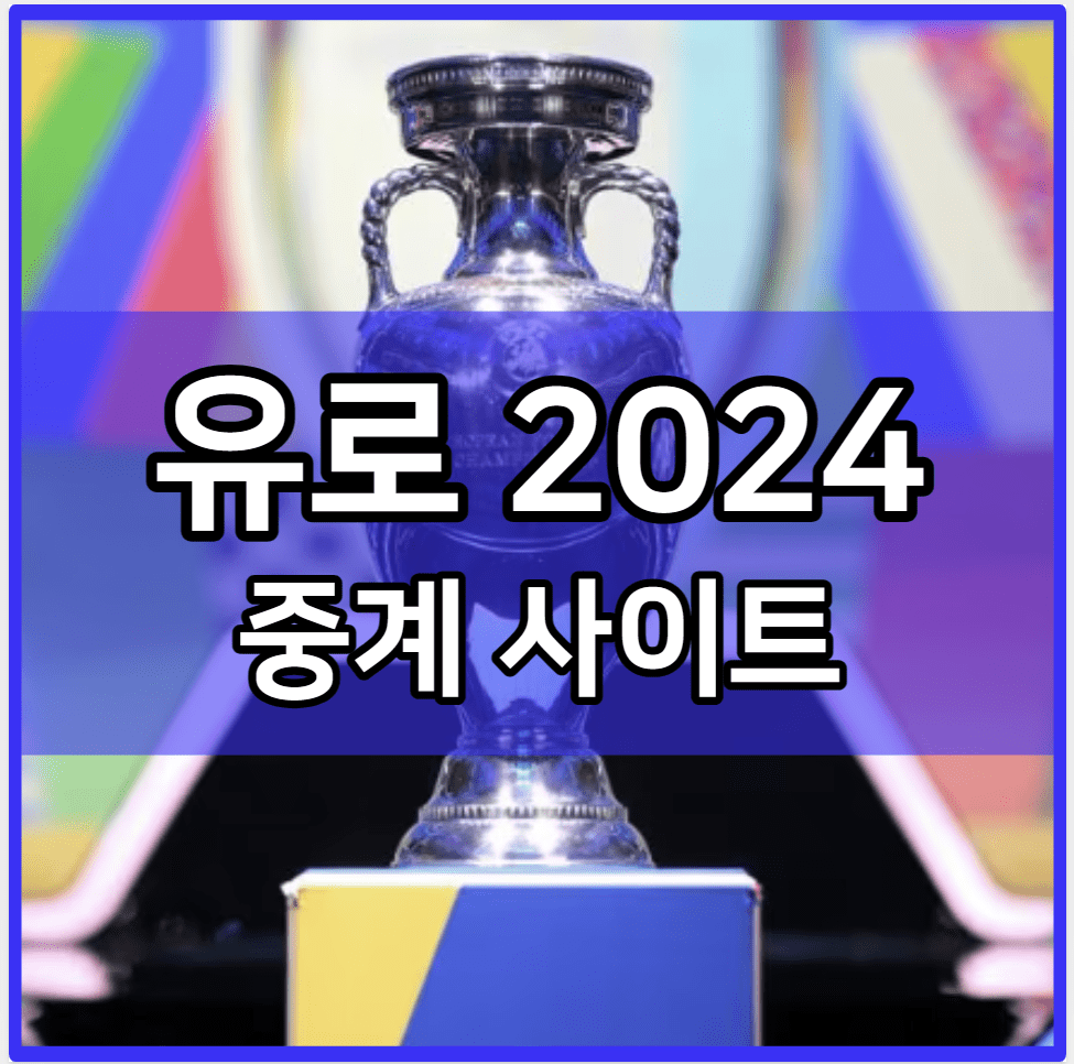 유로 2024 중계