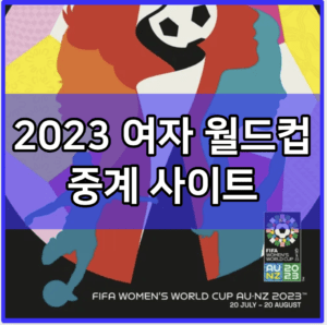 2023 여자 월드컵 중계 tv 방송 모바일 시청 사이트