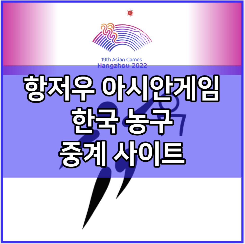 항저우 아시안게임 한국 농구 중계