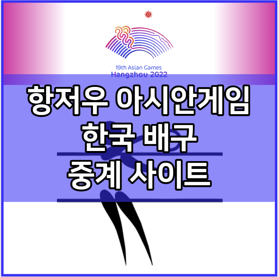 항저우 아시안게임 한국 배구 중계