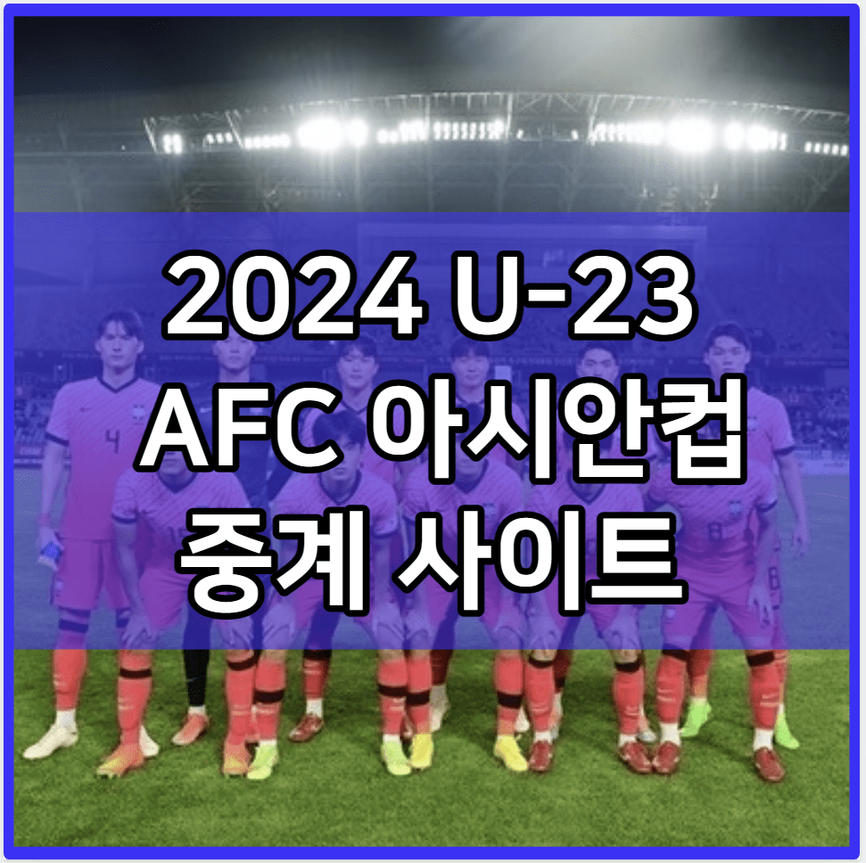 U-23 아시안컵 중계