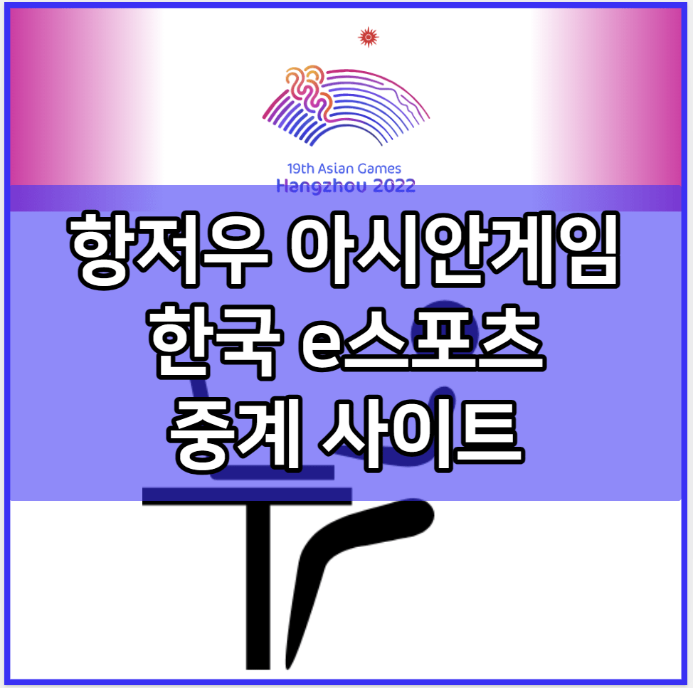 항저우 아시안게임 한국 e스포츠 중계