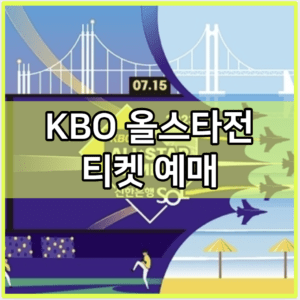 KBO 올스타전 티켓 예매 주문 사이트