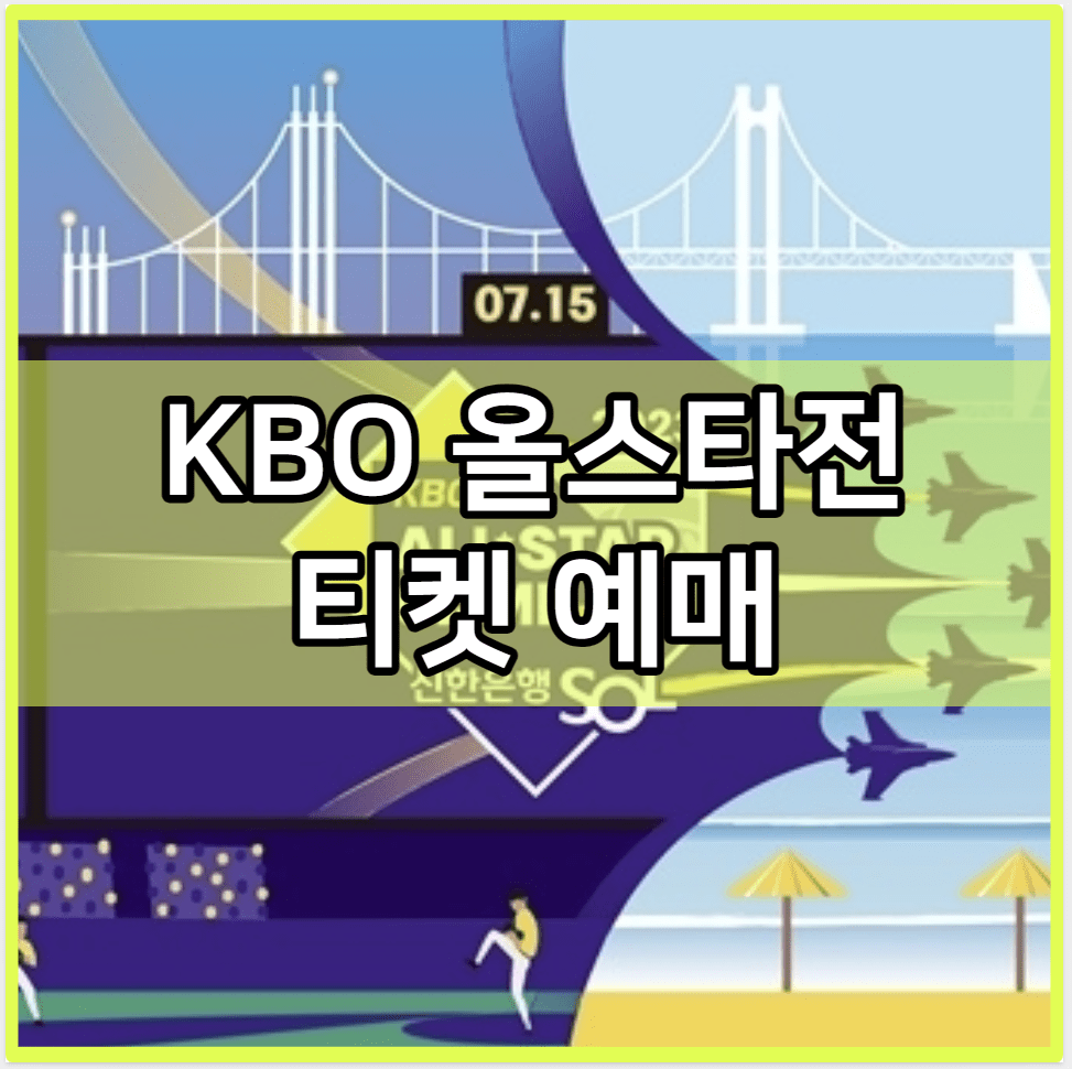 KBO 올스타전 티켓 예매