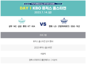 2023 KBO 퓨처스 올스타 프라이데이 일정