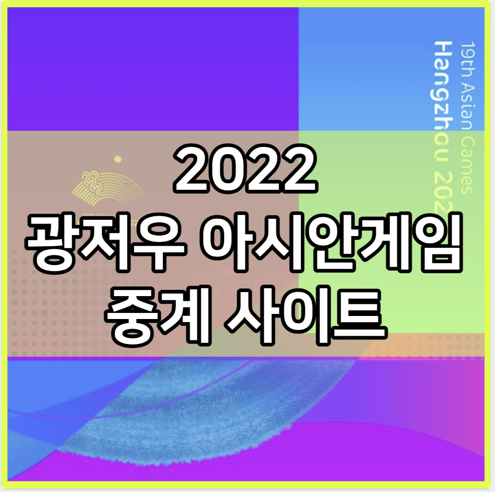 2022 항저우 아시안게임 중계