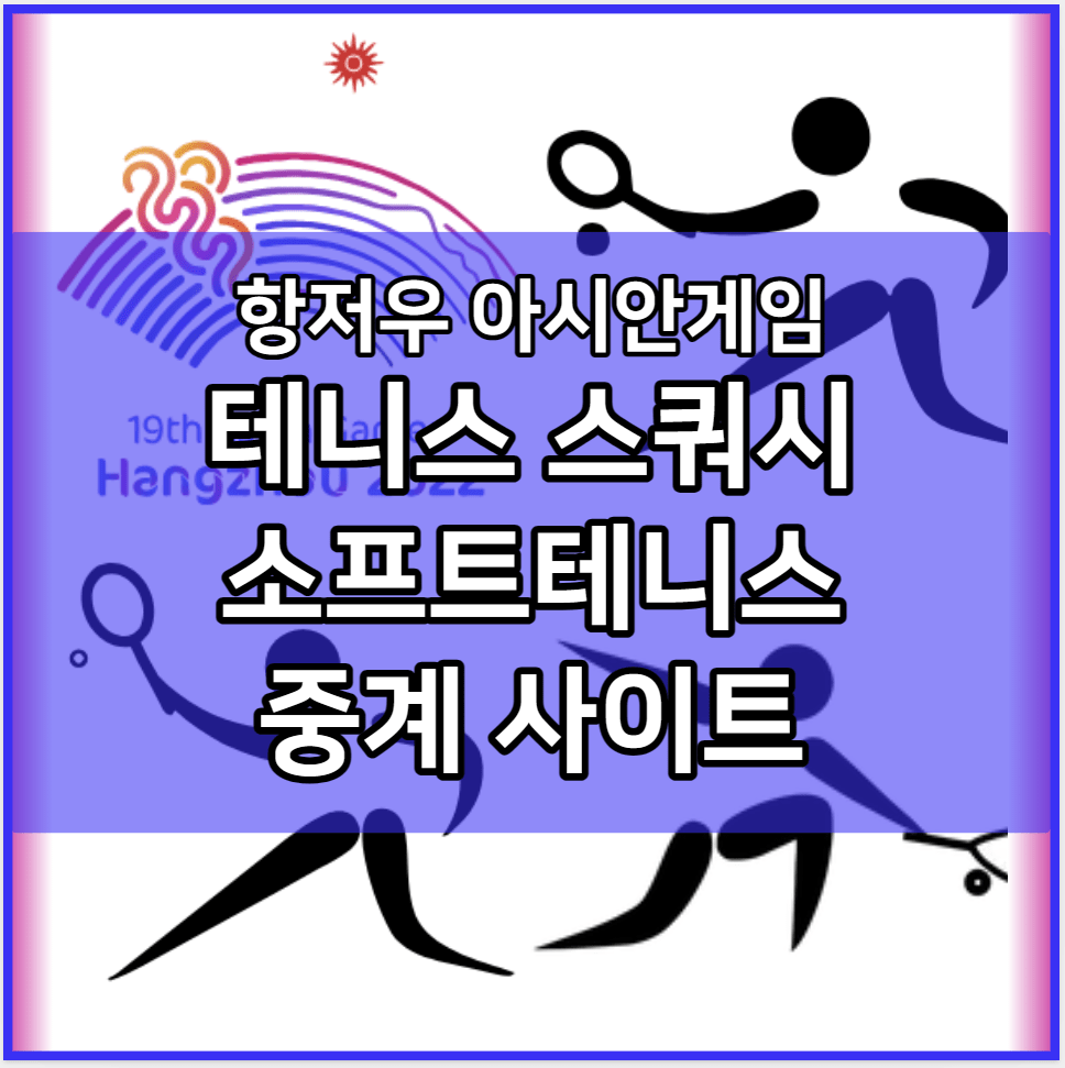 항저우 아시안게임 한국 테니스 소프트테니스 스쿼시 중계