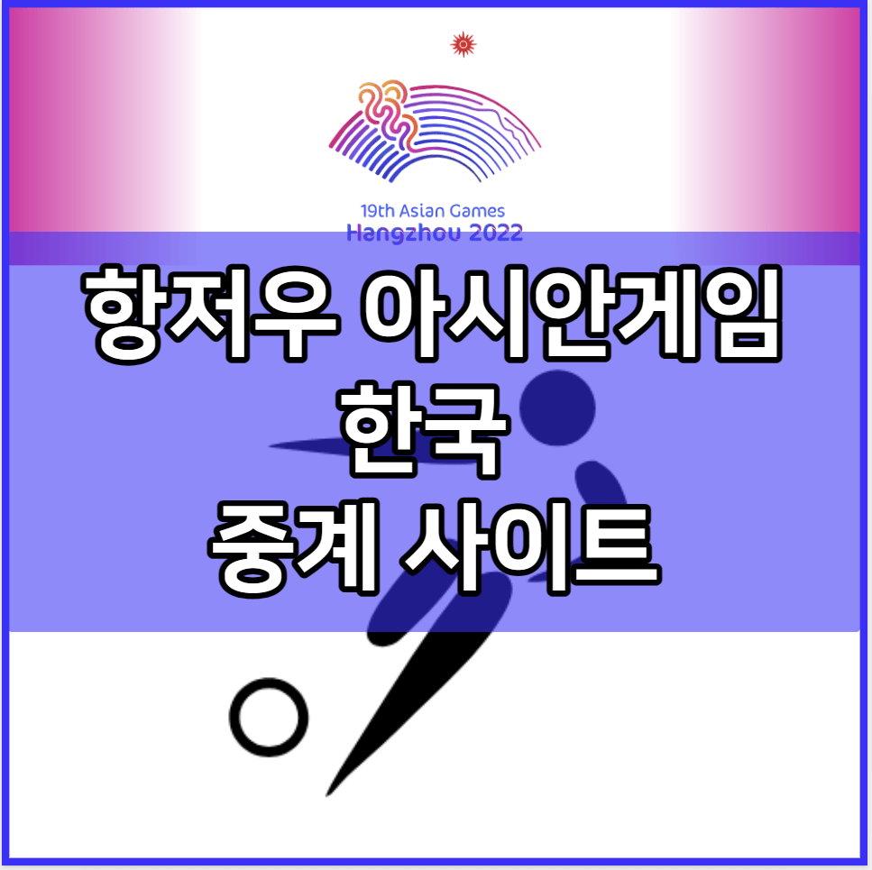 항저우 아시안게임 한국 축구 중계