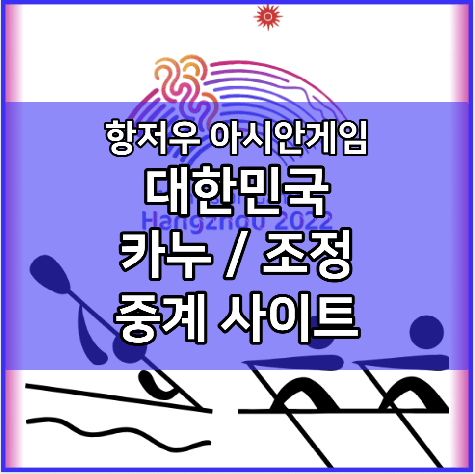 항저우 아시안게임 한국 카누 조정 중계