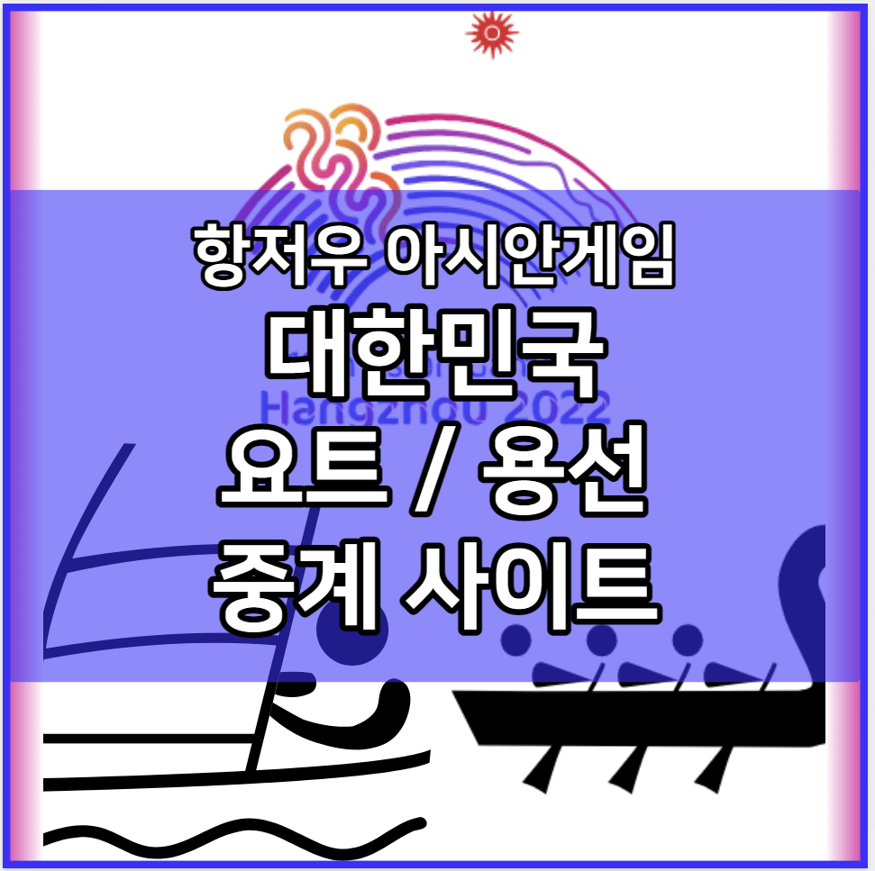 항저우 아시안게임 한국 요트 용선 중계