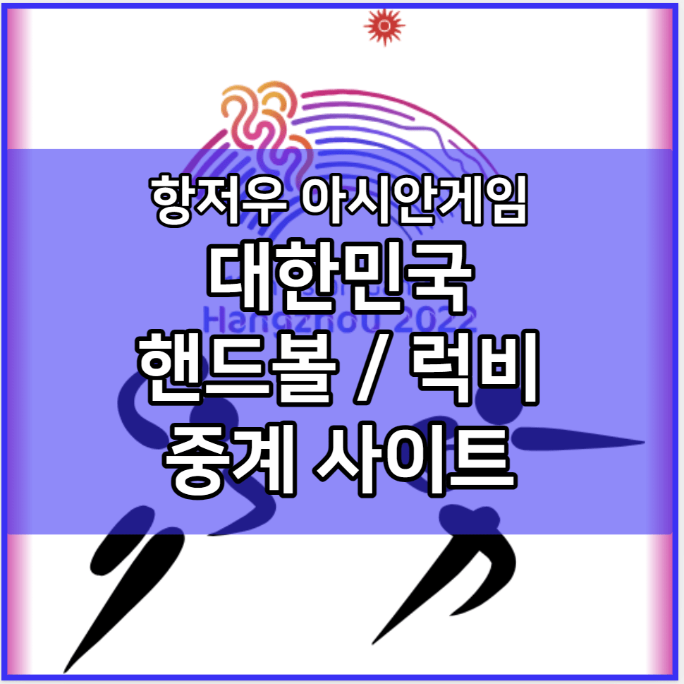 항저우 아시안게임 한국 핸드볼 7인제 럭비 중계