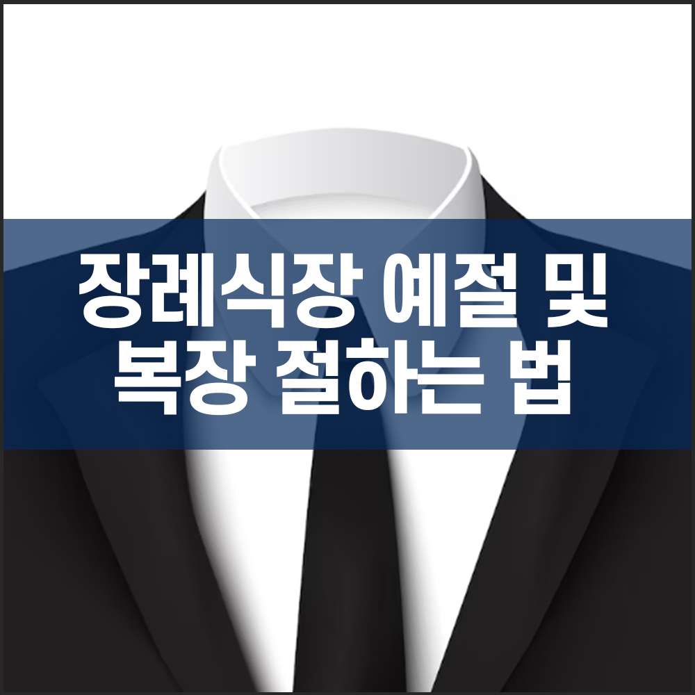 장례식장 예절 및 복장 절하는 법